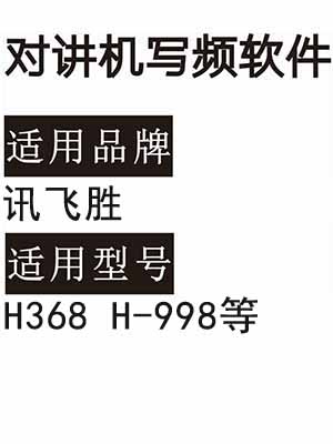 XUNFEISHENG讯飞胜H368 H-998无线对讲机读写频软件免费下载